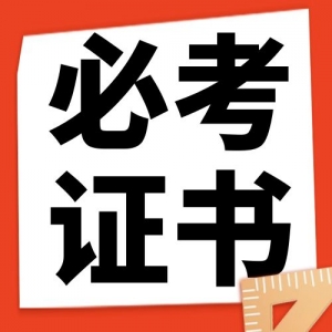 提前规划！大学期间这些证书最值得考！