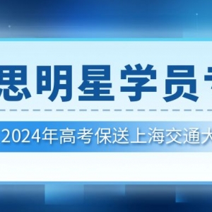 高三保送上海交大！锐思明星学员专访