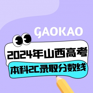 山西省2024年普通高校招生本科第二批C类院校录取最低控制分数线公告 ...