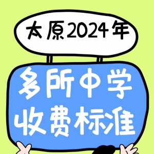 太原多所中学2024年收费标准公布！