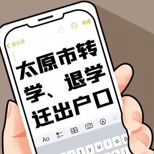 太原市转学、退学迁出户口服务指南