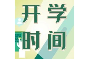 太原中小学开学时间确定