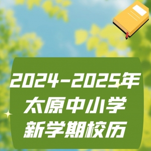 开学在即！2024-2025年太原中小学新学期校历出炉！