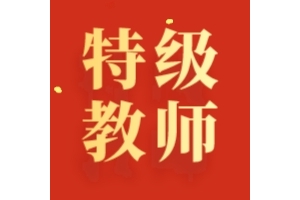 太原101人拟认定为“四有”好老师！名单公示