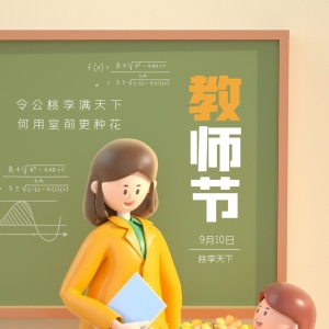 感谢恩师！祝各位老师教师节快乐！
