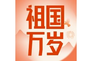 国庆节英语写作素材
