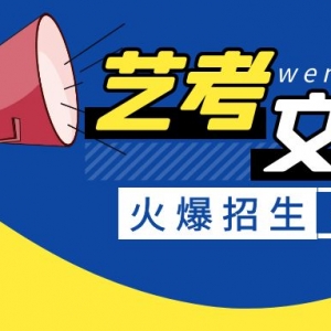 优选太原市艺术生高考文化课封闭式管理辅导机构