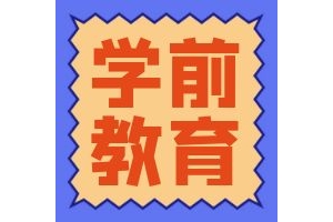 明年“六一”起施行！学前教育法来了