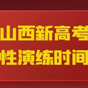 山西新高考适应性演练时间定了！