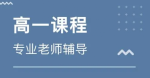 太原迎泽区高一全科一对一校外辅导机构