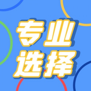 高中生如何选大学专业？选考科目+兴趣爱好=你未来的大学专业！ ...