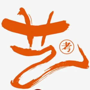 【2025艺考】书法统考本周进行 今起打印准考证