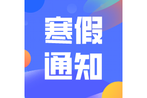 山西太原、晋中、朔州、大同、忻州、运城、临汾、阳泉、长治中小学寒假时间公布！ ...