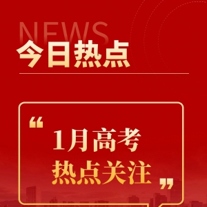 1月高考热点：艺术类专业省统考成绩、特殊类型招生简章、招飞检测 ... ...