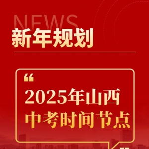 新年规划丨2025山西中考时间节点