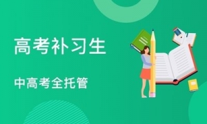 太原市2025精选高三复读全托辅导培训机构