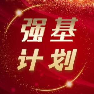 2025年强基来袭！报名时间和准备材料你清楚吗！