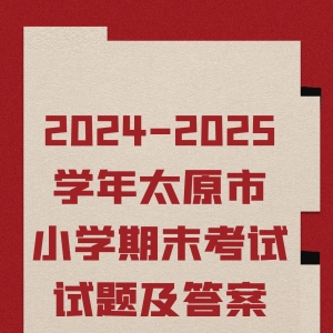2024-2025学年太原市小学期末考试试题及答案