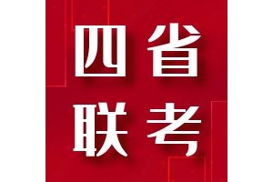 高考生请注意！2025四省联考时间公布！