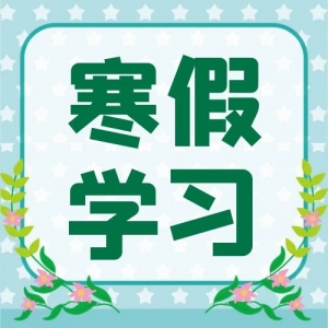 寒假不计划，开学差距大！