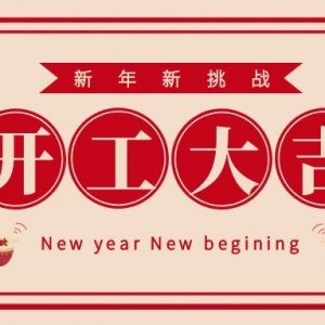 2025年开工大吉