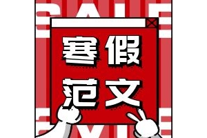 寒假生活范文！