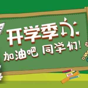 太原多校开学时间确定！