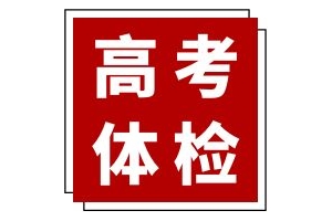 2025高考体检进行时！这些对视力身高有严格限制的专业，报考需谨慎！ ...