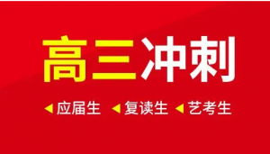 寒假结束，高三学生如何冲刺？这个阶段增分最快！