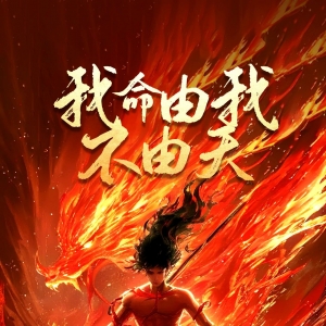 开学第一课演讲稿：借哪吒精神，燃开学斗志