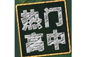 当我问DeepSeek：太原市热门高中有哪些？