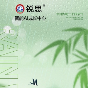 恰逢雨水，于锐思教育的智慧甘霖中，浇灌出学业的繁花