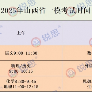 2025山西省一模考试时间安排！