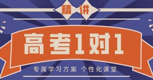 山西太原迎泽区高三英语一对一补习班收费