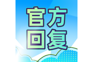 官方回复：25/26年继续实行“学位限定”，附各区详细规定