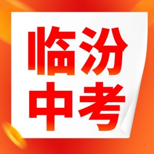 临汾市2025年初中学业水平考试（中考）补报名的公告