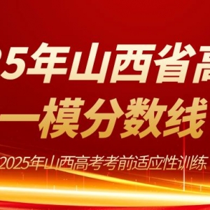 2025年山西省一模分数线公布！