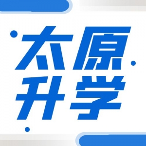 太原幼升小、小升初升学政策热点问答！