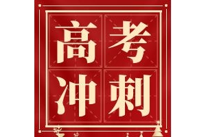 高考冲刺必看！最后两个月这样提分最有效