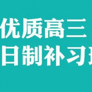 力荐太原市小店区高考全日制寄宿补习机构