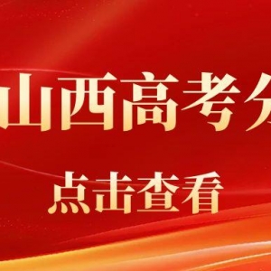山西省2025年高考分数线公布