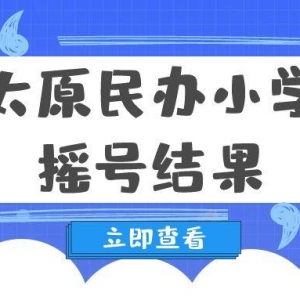 2025太原民办小学派位结果公布！