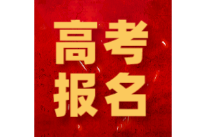今日起！我省2026年普通高考补报名工作开始！