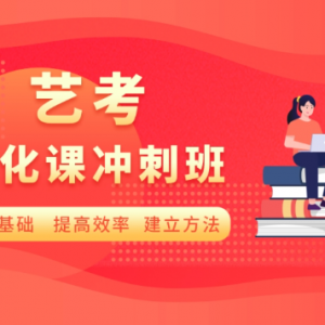 太原高三艺考文化课辅导哪家好？