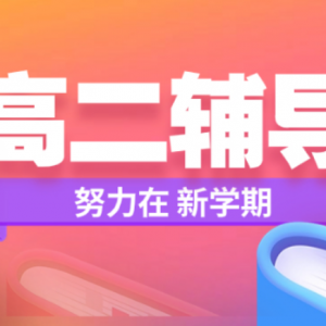 太原当地全日制高二全科辅导机构精 选名单出炉