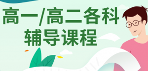 太原小店区新高一全科暑假辅导班报名