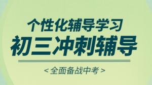 太原迎泽区线下靠谱的新初三全托管冲刺暑假补习班