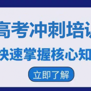 太原小店区新高三全日制封闭全年集训备考辅导学校