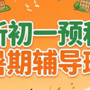 太原杏花岭区小升初衔接暑假班教学好的辅导机构甄选