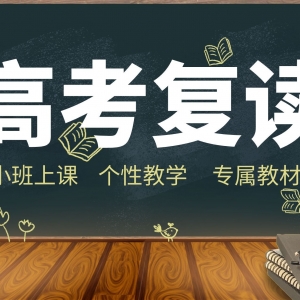 山西太原万柏林区封闭式高考复读全日制集训备考学校